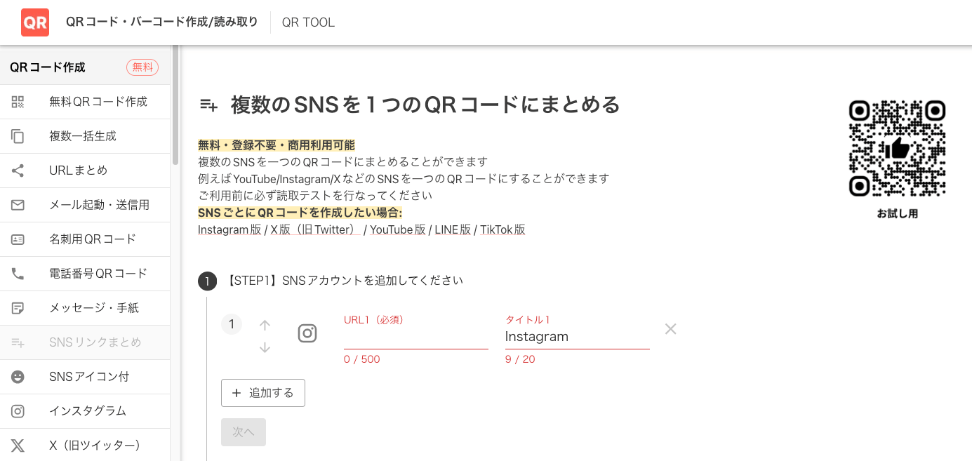 複数SNSをまとめるQRコード作成画面 複数SNSをまとめるQRコード作成画面